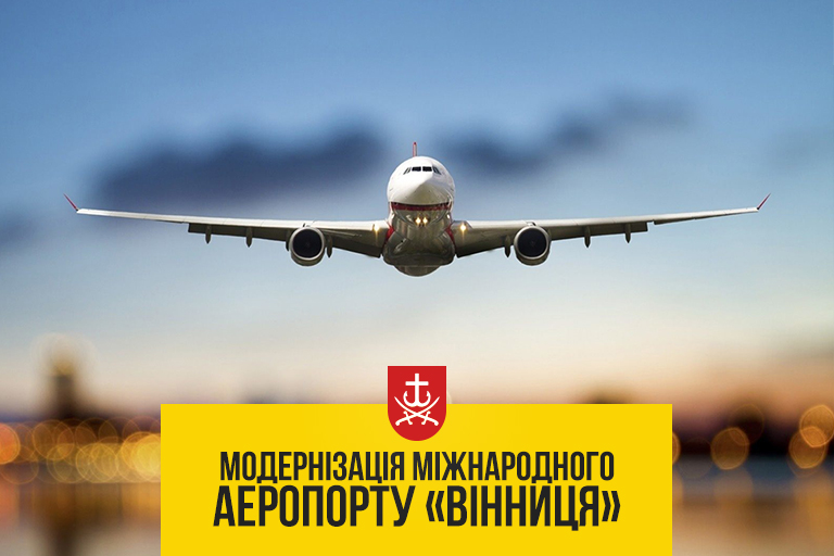 Міжнародний аеропорт “Вінниця”